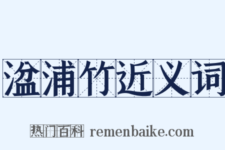 湓浦竹近义词是什么意思的图片